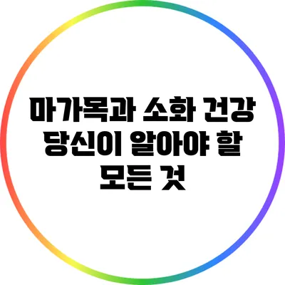 마가목과 소화 건강: 당신이 알아야 할 모든 것