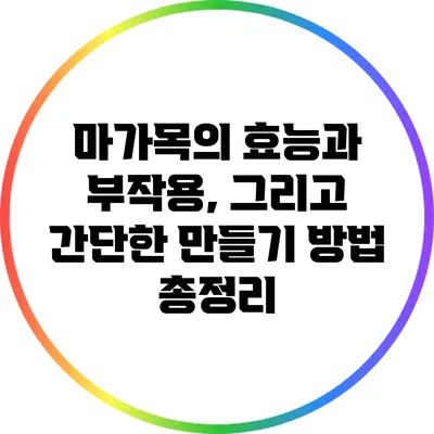 마가목의 효능과 부작용, 그리고 간단한 만들기 방법 총정리