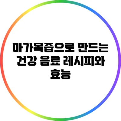 마가목즙으로 만드는 건강 음료 레시피와 효능