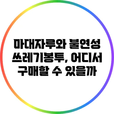 마대자루와 불연성 쓰레기봉투, 어디서 구매할 수 있을까?