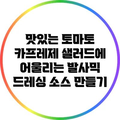 맛있는 토마토 카프레제 샐러드에 어울리는 발사믹 드레싱 소스 만들기