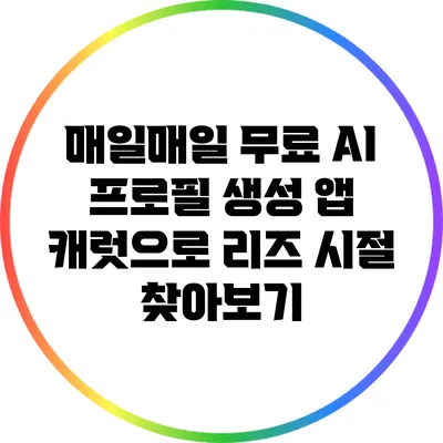매일매일 무료 AI 프로필 생성 앱 캐럿으로 리즈 시절 찾아보기