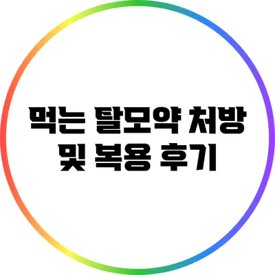 먹는 탈모약 처방 및 복용 후기