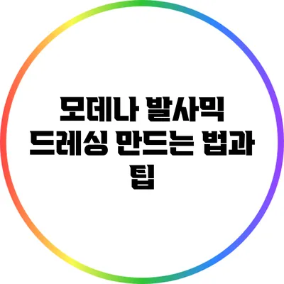 모데나 발사믹 드레싱 만드는 법과 팁