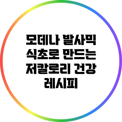 모데나 발사믹 식초로 만드는 저칼로리 건강 레시피