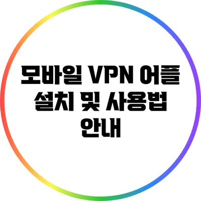 모바일 VPN 어플 설치 및 사용법 안내