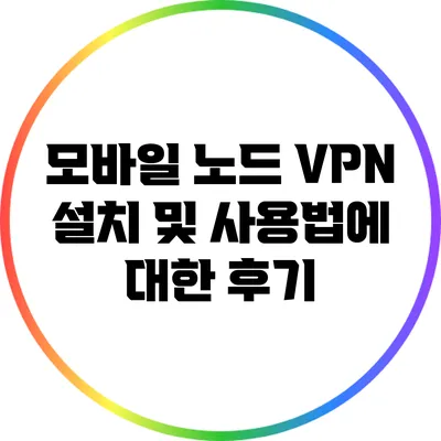 모바일 노드 VPN 설치 및 사용법에 대한 후기