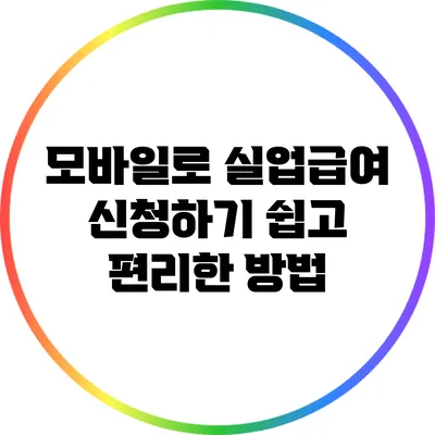 모바일로 실업급여 신청하기: 쉽고 편리한 방법