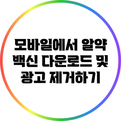 모바일에서 알약 백신 다운로드 및 광고 제거하기