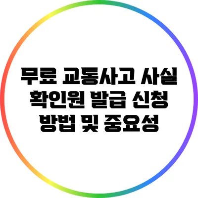 무료 교통사고 사실 확인원 발급 신청 방법 및 중요성
