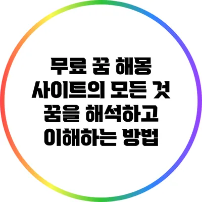 무료 꿈 해몽 사이트의 모든 것: 꿈을 해석하고 이해하는 방법