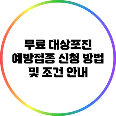 무료 대상포진 예방접종 신청 방법 및 조건 안내