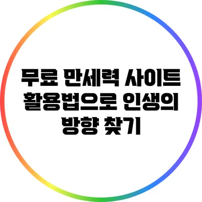 무료 만세력 사이트 활용법으로 인생의 방향 찾기