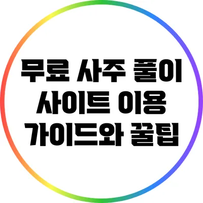 무료 사주 풀이 사이트 이용 가이드와 꿀팁
