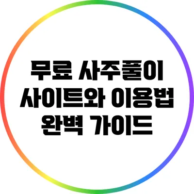 무료 사주풀이 사이트와 이용법 완벽 가이드