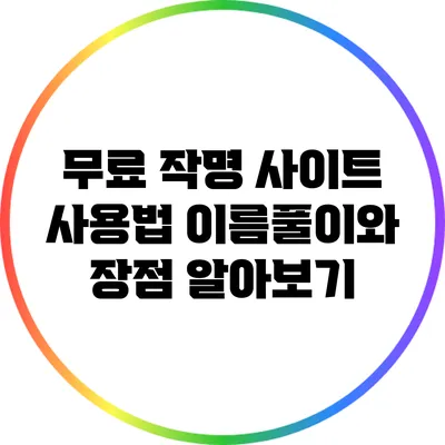 무료 작명 사이트 사용법: 이름풀이와 장점 알아보기