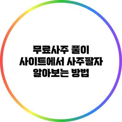무료사주 풀이 사이트에서 사주팔자 알아보는 방법