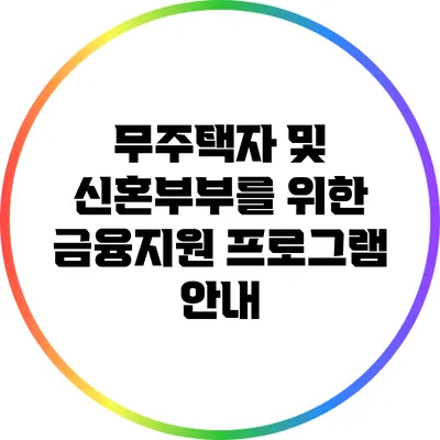 무주택자 및 신혼부부를 위한 금융지원 프로그램 안내