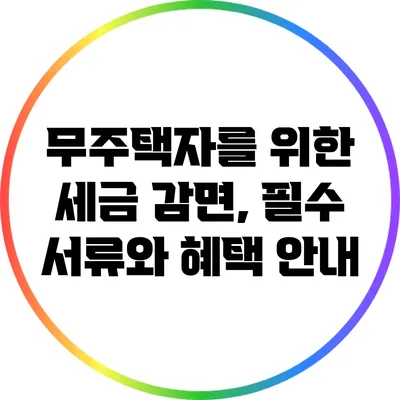 무주택자를 위한 세금 감면, 필수 서류와 혜택 안내