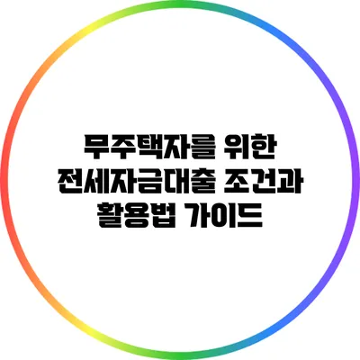무주택자를 위한 전세자금대출 조건과 활용법 가이드