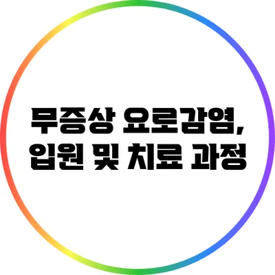 무증상 요로감염, 입원 및 치료 과정