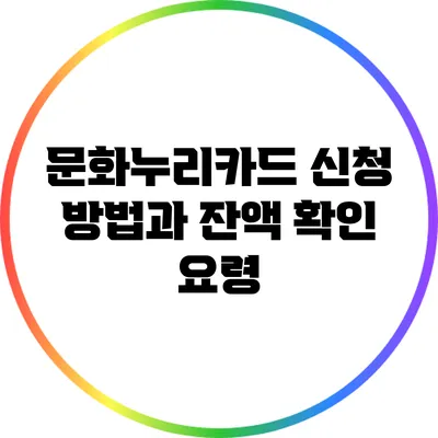 문화누리카드 신청 방법과 잔액 확인 요령
