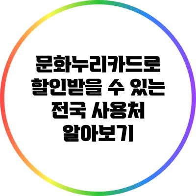 문화누리카드로 할인받을 수 있는 전국 사용처 알아보기