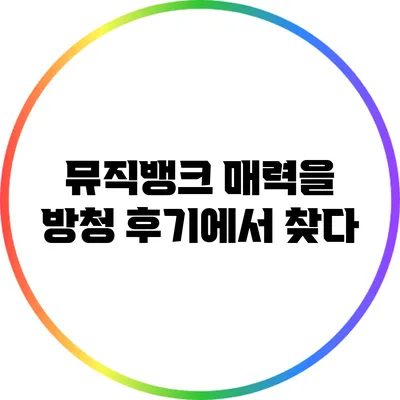 뮤직뱅크 매력을 방청 후기에서 찾다