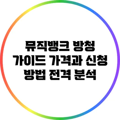 뮤직뱅크 방청 가이드: 가격과 신청 방법 전격 분석