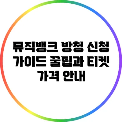 뮤직뱅크 방청 신청 가이드: 꿀팁과 티켓 가격 안내