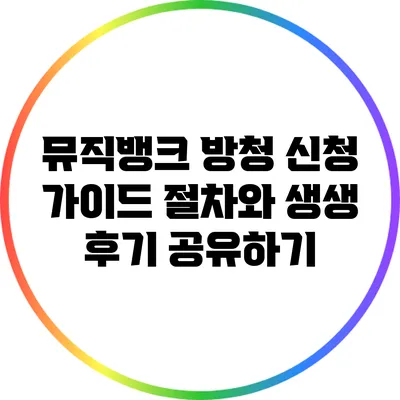 뮤직뱅크 방청 신청 가이드: 절차와 생생 후기 공유하기