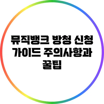 뮤직뱅크 방청 신청 가이드: 주의사항과 꿀팁