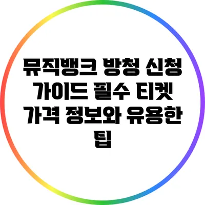 뮤직뱅크 방청 신청 가이드: 필수 티켓 가격 정보와 유용한 팁