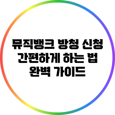 뮤직뱅크 방청 신청 간편하게 하는 법 완벽 가이드