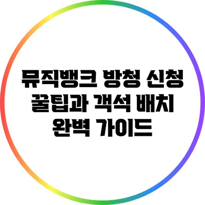 뮤직뱅크 방청 신청 꿀팁과 객석 배치 완벽 가이드