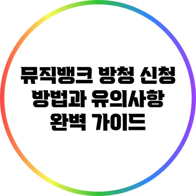 뮤직뱅크 방청 신청 방법과 유의사항 완벽 가이드