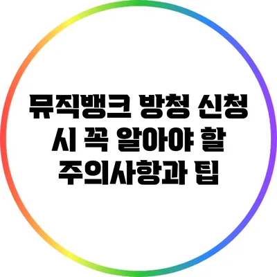 뮤직뱅크 방청 신청 시 꼭 알아야 할 주의사항과 팁