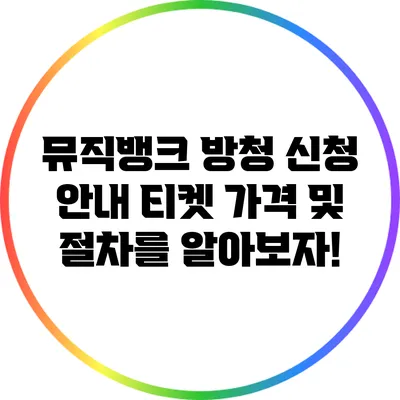 뮤직뱅크 방청 신청 안내: 티켓 가격 및 절차를 알아보자!