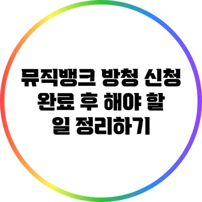 뮤직뱅크 방청 신청 완료 후 해야 할 일 정리하기