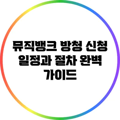 뮤직뱅크 방청 신청 일정과 절차 완벽 가이드