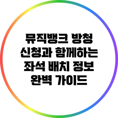 뮤직뱅크 방청 신청과 함께하는 좌석 배치 정보 완벽 가이드