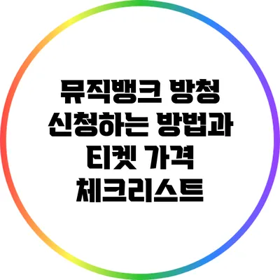 뮤직뱅크 방청 신청하는 방법과 티켓 가격 체크리스트