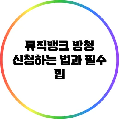 뮤직뱅크 방청 신청하는 법과 필수 팁