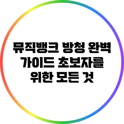 뮤직뱅크 방청 완벽 가이드: 초보자를 위한 모든 것