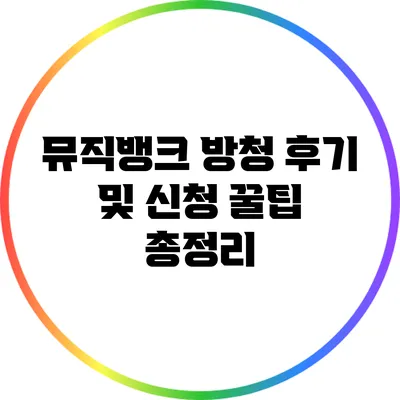뮤직뱅크 방청 후기 및 신청 꿀팁 총정리