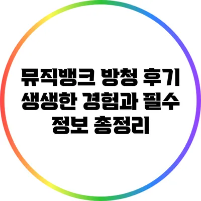 뮤직뱅크 방청 후기: 생생한 경험과 필수 정보 총정리
