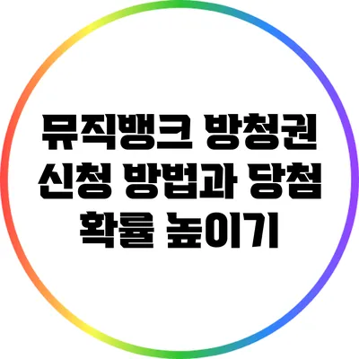 뮤직뱅크 방청권 신청 방법과 당첨 확률 높이기