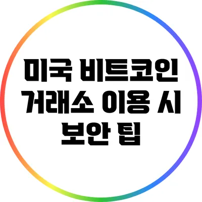 미국 비트코인 거래소 이용 시 보안 팁