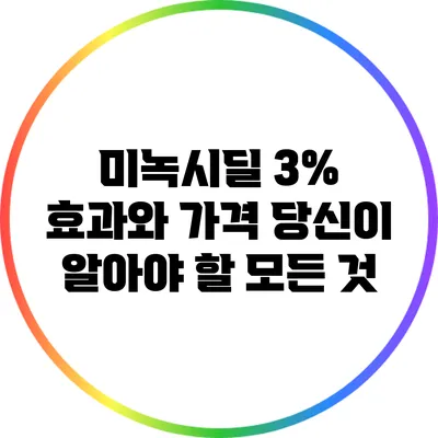 미녹시딜 3% 효과와 가격: 당신이 알아야 할 모든 것