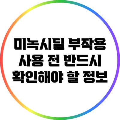미녹시딜 부작용: 사용 전 반드시 확인해야 할 정보